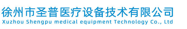 徐州市圣普醫療設備技術有限公司